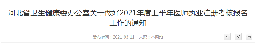 河北省衛(wèi)生健康委辦公室關于做好2021年度上半年醫(yī)師執(zhí)業(yè)注冊考核報名工作的