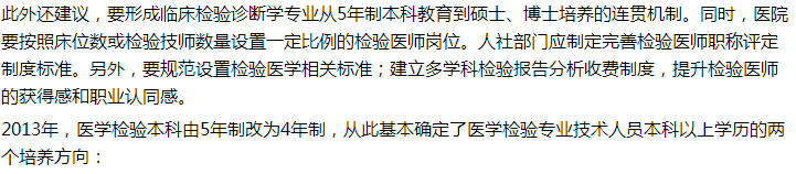 代表建議設(shè)立5年制本科臨床檢驗(yàn)診斷專(zhuān)業(yè)，你怎么看？