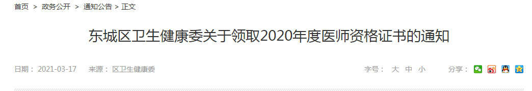 東城區(qū)衛(wèi)生健康委關(guān)于領(lǐng)取2020年度醫(yī)師資格證書的通知