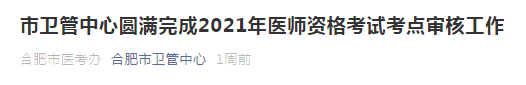 2021年合肥市醫(yī)師資格考試通過市區(qū)審核人數(shù)公布！