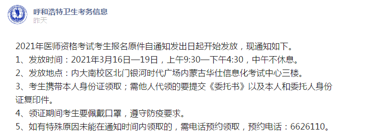 呼和浩特考點3月16日起開始發(fā)放2021年醫(yī)師資格報名原件！