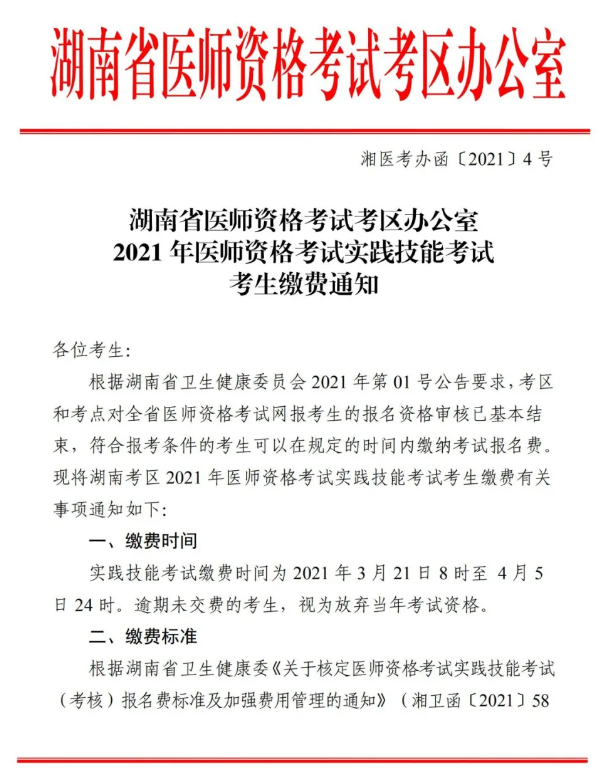 郴州市2021年醫(yī)師資格實踐技能考試報名交時間、標準及方式的通知