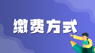 2021年執(zhí)業(yè)醫(yī)師考試網(wǎng)上繳費(fèi)青島考區(qū)最后1天！