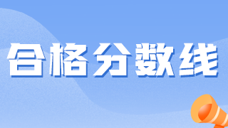 衛(wèi)生資格考試越來(lái)越難，2021分?jǐn)?shù)線會(huì)降低嗎？