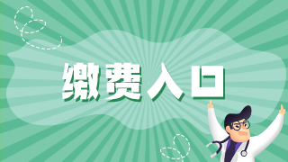 2021年執(zhí)業(yè)醫(yī)師資格考試報名廣安市網上繳費入口已開通！