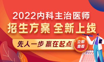 2022內(nèi)科主治醫(yī)師考試新課上線，超前預(yù)售！