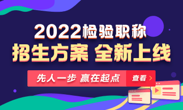 2022年檢驗(yàn)職稱(chēng)考試課程 全新升級(jí) ！