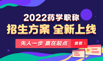 【新課預(yù)售】2022年藥學(xué)職稱(chēng)考試新課上線，火熱招生！