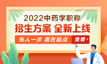 2022中藥學(xué)職稱考試新課上線，超前預(yù)售！