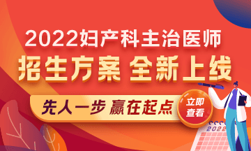 2022婦產(chǎn)科主治醫(yī)師考試新課上線，超前預(yù)售！