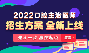 【新課熱招】2022年口腔主治醫(yī)師新課上線，超前預(yù)售！