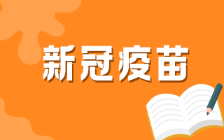 新冠疫苗第一針和第二針間隔40天可以嗎？