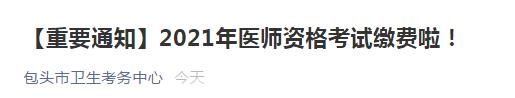 包頭醫(yī)師資格考試?yán)U費2021