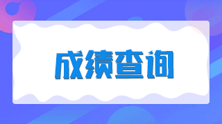 廈門2021年臨床執(zhí)業(yè)醫(yī)師技能考試成績是當(dāng)場出成績嗎？