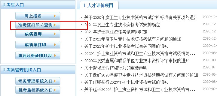 中國衛(wèi)生人才網(wǎng)2021衛(wèi)生專業(yè)技術資格考試準考證打印入口