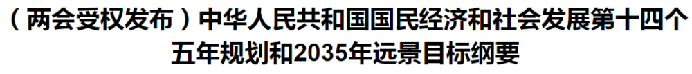 聚焦！國家十四五規(guī)劃和2035年遠(yuǎn)景目標(biāo)綱要發(fā)布，醫(yī)療衛(wèi)生領(lǐng)域重點一覽！