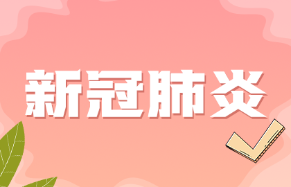 國家提示：接種新冠疫苗后如果發(fā)現(xiàn)懷孕無需采取特別措施！