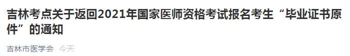 吉林考點開始陸續(xù)返回2021年國家醫(yī)師資格考試報名考生“畢業(yè)證書原件”！