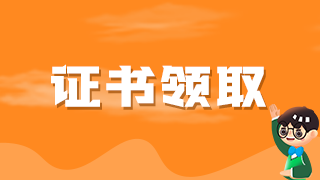 2021年臨床執(zhí)業(yè)醫(yī)師資格證廣西考區(qū)證書何時可以領(lǐng)取？