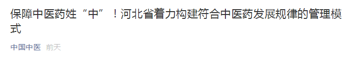 河北省著力構(gòu)建符合中醫(yī)藥發(fā)展規(guī)律的管理模式！