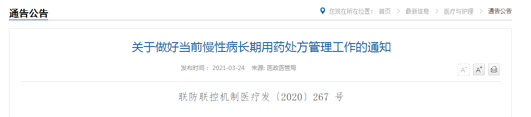 國家衛(wèi)健委關于做好當前慢性病長期用藥處方管理工作的通知