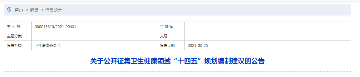 關(guān)于公開(kāi)征集衛(wèi)生健康領(lǐng)域“十四五”規(guī)劃編制建議的公告