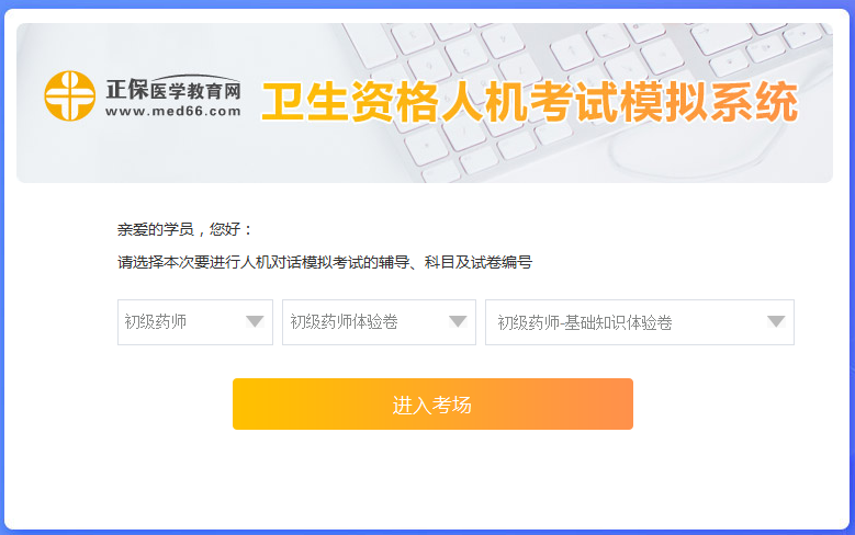 醫(yī)學(xué)網(wǎng)初級藥師考試人機(jī)?？枷到y(tǒng)怎么操作？是免費(fèi)的嗎？