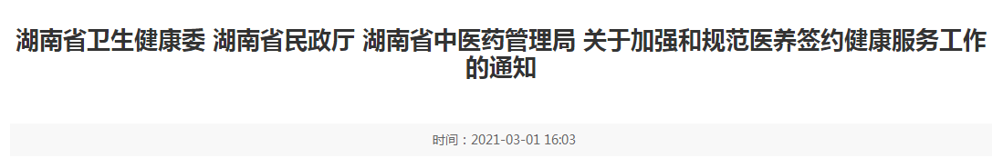 湖南省發(fā)布關(guān)于加強(qiáng)和規(guī)范醫(yī)養(yǎng)簽約健康服務(wù)工作的通知