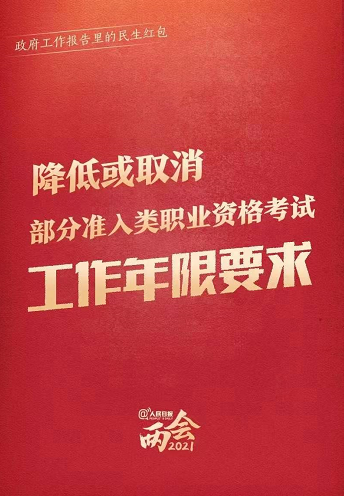 兩會：降低或取消部分準入類職業(yè)資格考試工作年限要求