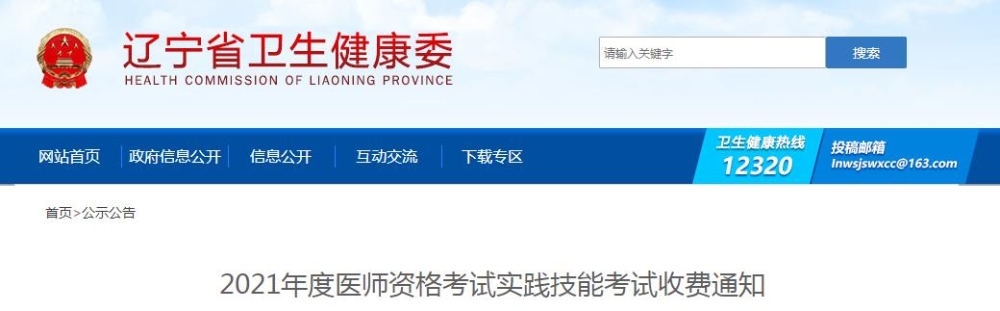 遼寧省2021年度醫(yī)師資格考試實踐技能考試收費通知公布啦！