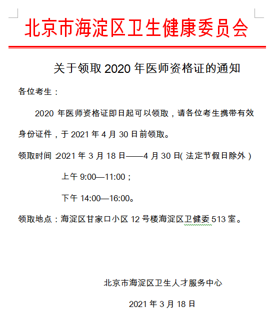 海淀區(qū)2020年醫(yī)師資格證書領(lǐng)取