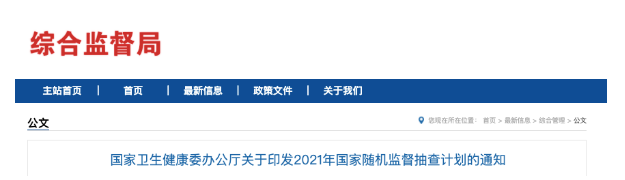 國家衛(wèi)健委發(fā)文，2021年醫(yī)療機構(gòu)將嚴(yán)查這6項內(nèi)容