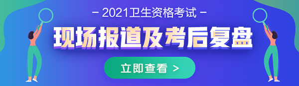 2021年衛(wèi)生資格考試現(xiàn)場報道及考后復盤