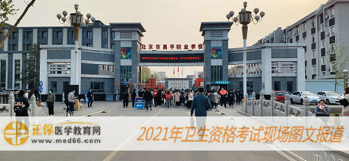 2021年初級藥士考試現(xiàn)場報道-北京昌平職業(yè)學校