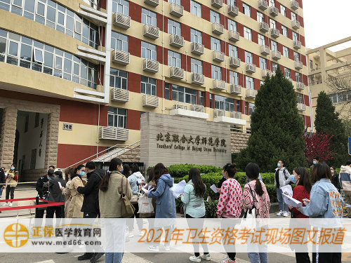 2021年初級藥師考試現(xiàn)場報道-北京聯(lián)合大學師范學院