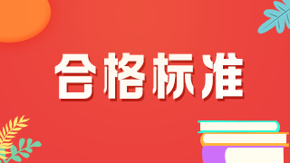 2021年口腔主治醫(yī)師考試分?jǐn)?shù)線是多少？