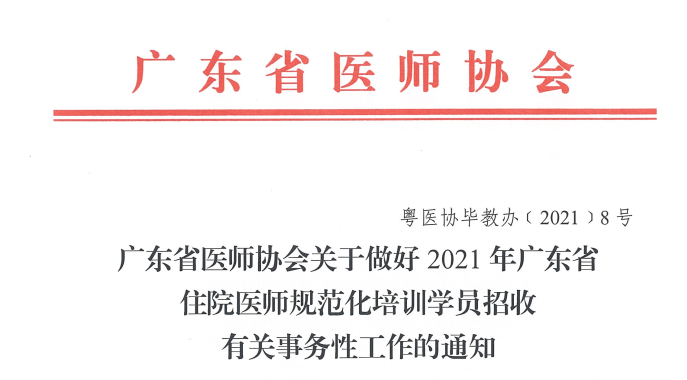 廣東省醫(yī)師協(xié)會關(guān)于做好2021年廣東省住院醫(yī)師規(guī)范化培訓(xùn)學(xué)員招收有關(guān)事務(wù)性工作的通知