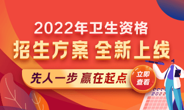 2022年衛(wèi)生資格考試輔導熱招