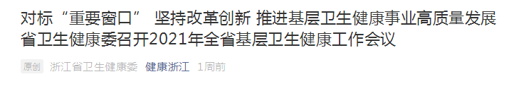 浙江?。簣猿指母飫?chuàng)新，推進基層衛(wèi)生健康事業(yè)高質量發(fā)展！