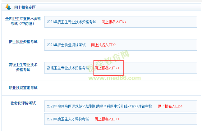 衛(wèi)生高級職稱考試報(bào)名入口開通