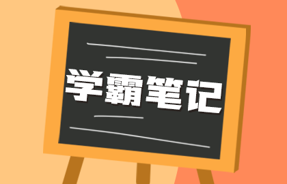 學霸筆記