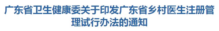 廣東省衛(wèi)生健康委關于印發(fā)廣東省鄉(xiāng)村醫(yī)生注冊管理試行辦法的通知