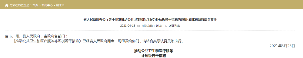 省人民政府辦公廳關(guān)于印發(fā)推動公共衛(wèi)生和醫(yī)療服務(wù)補(bǔ)短板若干措施的通知-湖北省政府政令文件