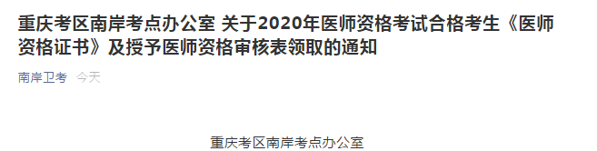 重慶考區(qū)南岸考點2020年臨床執(zhí)業(yè)醫(yī)師資格證和審核表領取通知