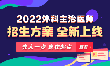 【新課熱招】2022年外科主治輔導(dǎo)課程全新升級，熱招中！