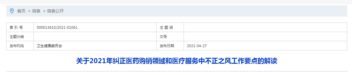 關(guān)于2021年糾正醫(yī)藥購銷領(lǐng)域和醫(yī)療服務(wù)中不正之風(fēng)工作要點(diǎn)的解讀