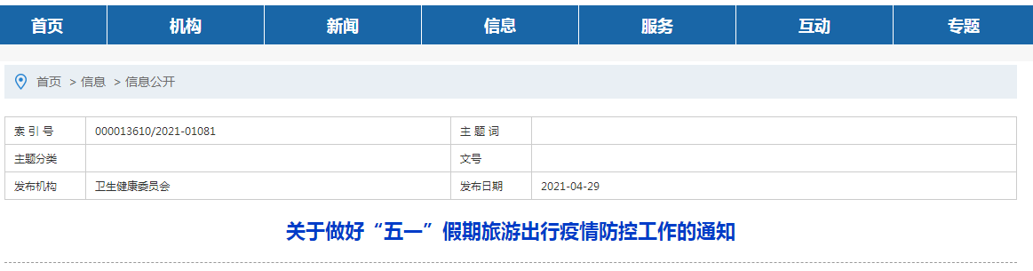 關于做好“五一”假期旅游出行疫情防控工作的通知