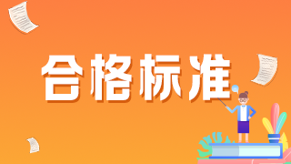 內(nèi)科學(xué)中級職稱2021年考試的分?jǐn)?shù)線