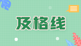 2021年度內(nèi)科主治醫(yī)師考試的及格線是多少？