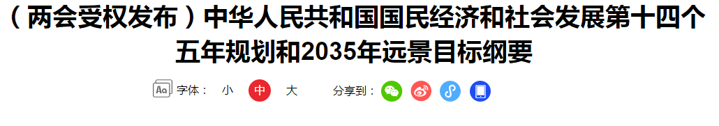 （兩會受權(quán)發(fā)布）中華人民共和國國民經(jīng)濟(jì)和社會發(fā)展第十四個五年規(guī)劃和2035年遠(yuǎn)景目標(biāo)綱要